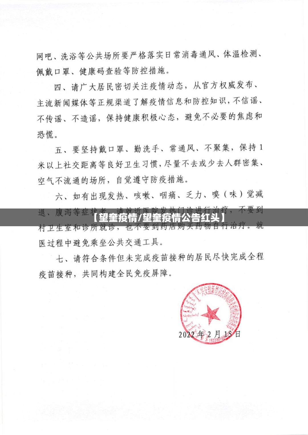 【望奎疫情/望奎疫情公告红头】 【望奎疫情/望奎疫情公告红头】