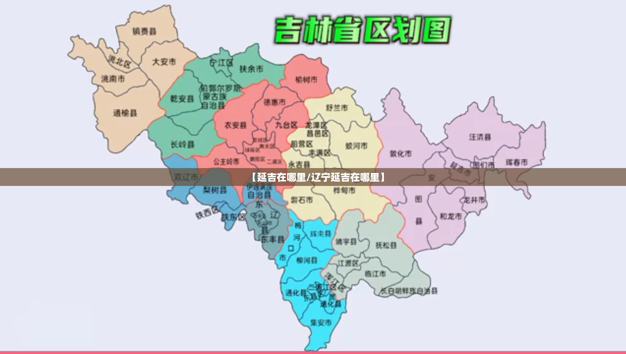 【延吉在哪里/辽宁延吉在哪里】