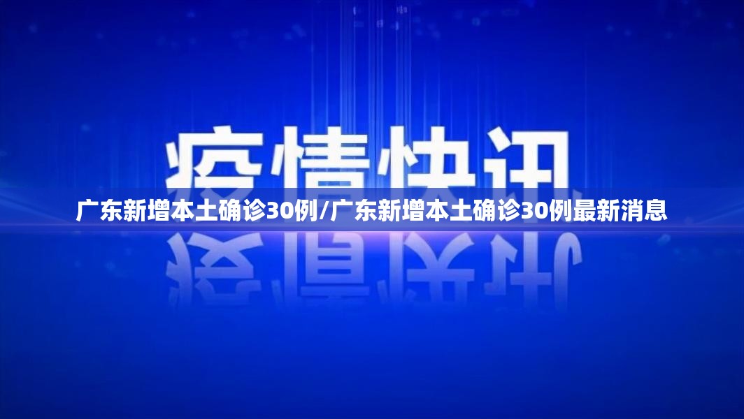 广东新增本土确诊30例/广东新增本土确诊30例最新消息