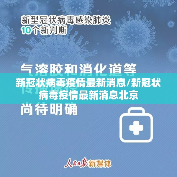 新冠状病毒疫情最新消息/新冠状病毒疫情最新消息北京 新冠状病毒疫情最新消息/新冠状病毒疫情最新消息北京