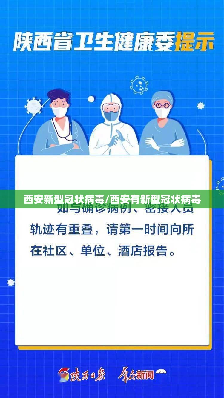 西安新型冠状病毒/西安有新型冠状病毒 西安新型冠状病毒/西安有新型冠状病毒