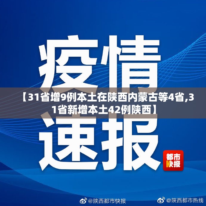 【31省增9例本土在陕西内蒙古等4省,31省新增本土42例陕西】 【31省增9例本土在陕西内蒙古等4省,31省新增本土42例陕西】