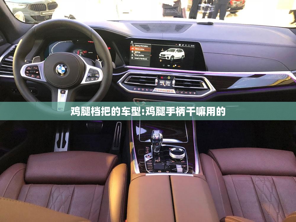 鸡腿档把的车型:鸡腿手柄干嘛用的 鸡腿档把的车型:鸡腿手柄干嘛用的