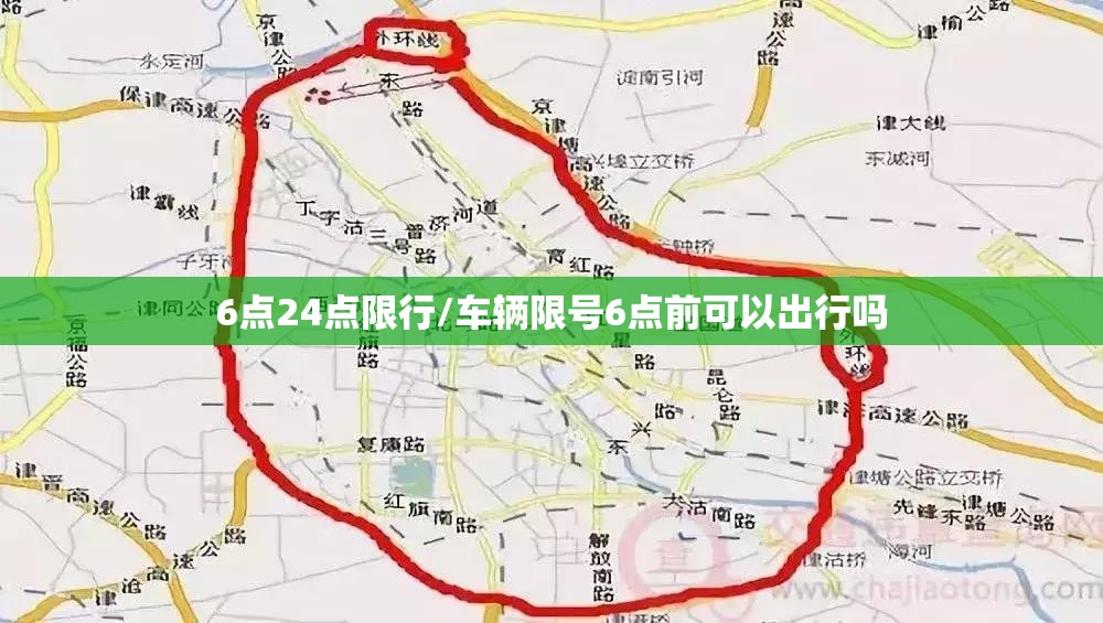 6点24点限行/车辆限号6点前可以出行吗 6点24点限行/车辆限号6点前可以出行吗