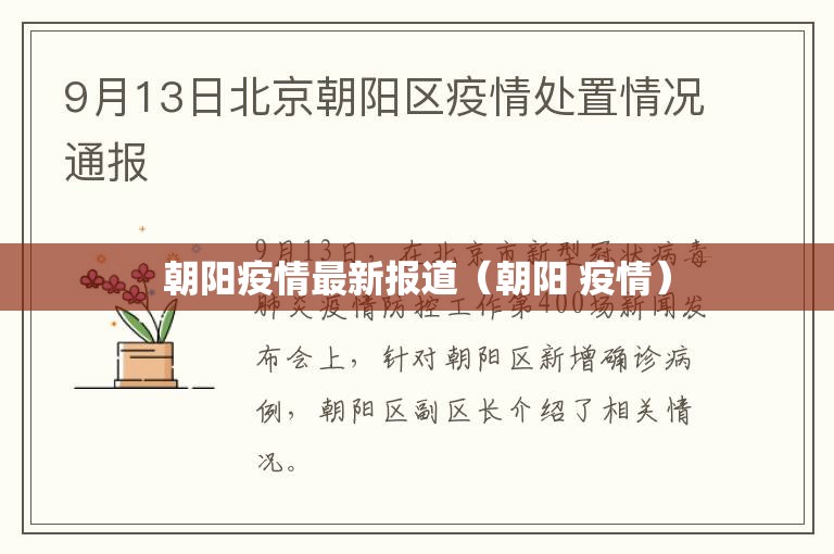朝阳疫情最新报道(朝阳 疫情) 朝阳疫情最新报道(朝阳 疫情)