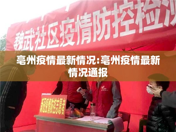 亳州疫情最新情况:亳州疫情最新情况通报 亳州疫情最新情况:亳州疫情最新情况通报