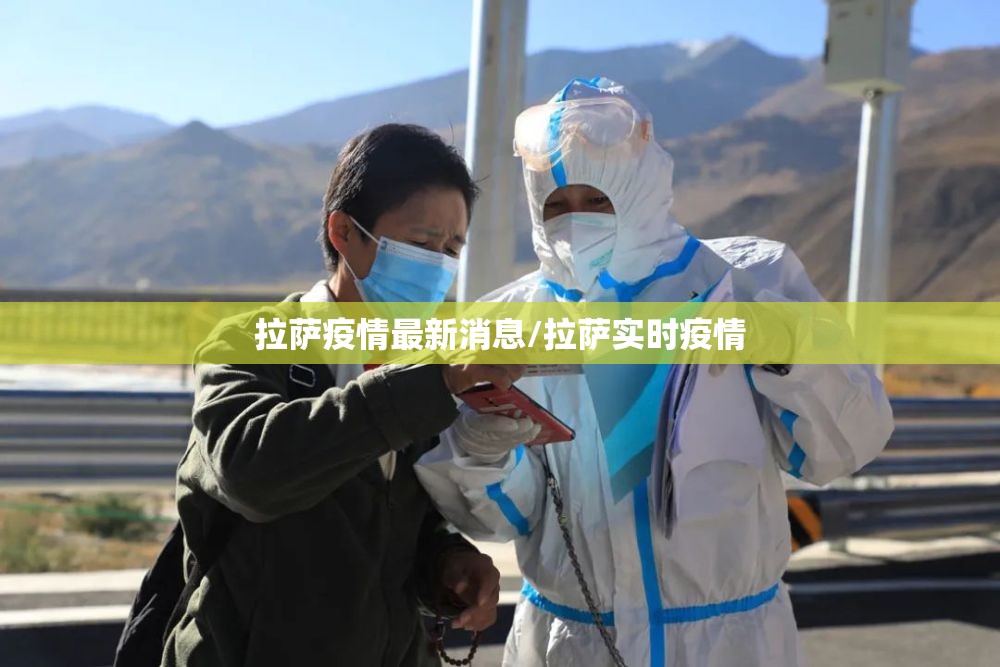 拉萨疫情最新消息/拉萨实时疫情