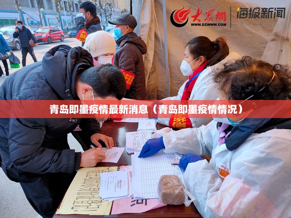 青岛即墨疫情最新消息（青岛即墨疫情情况）