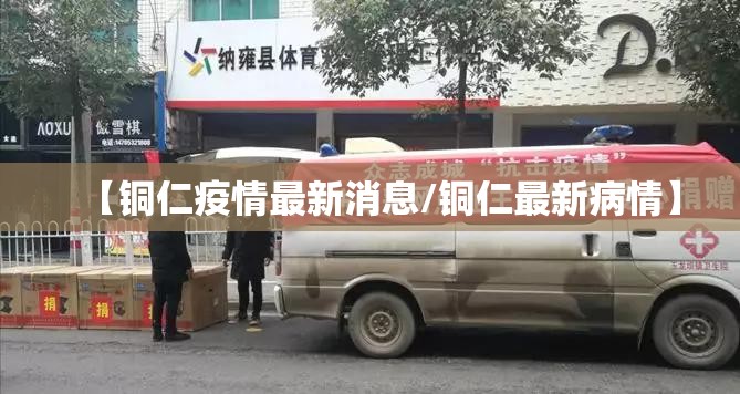 【铜仁疫情最新消息/铜仁最新病情】 【铜仁疫情最新消息/铜仁最新病情】