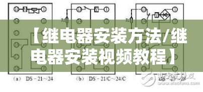 【继电器安装方法/继电器安装视频教程】 【继电器安装方法/继电器安装视频教程】