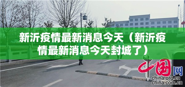 新沂疫情最新消息今天（新沂疫情最新消息今天封城了）