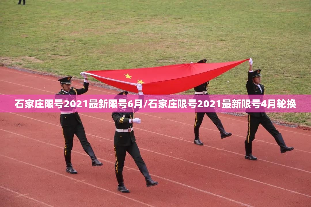 石家庄限号2021最新限号6月/石家庄限号2021最新限号4月轮换 石家庄限号2021最新限号6月/石家庄限号2021最新限号4月轮换