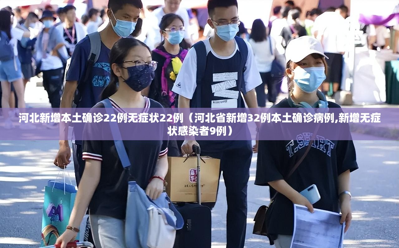 河北新增本土确诊22例无症状22例(河北省新增32例本土确诊病例,新增无症状感染者9例) 河北新增本土确诊22例无症状22例(河北省新增32例本土确诊病例,新增无症状感染者9例)