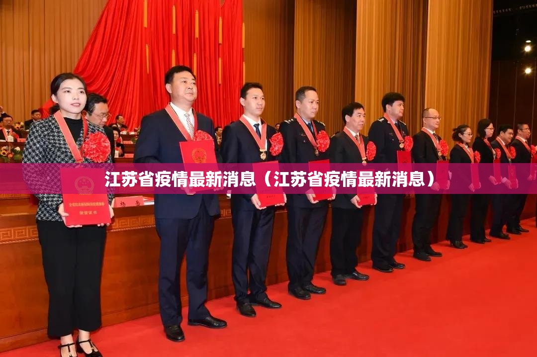 江苏省疫情最新消息（江苏省疫情最新消息）