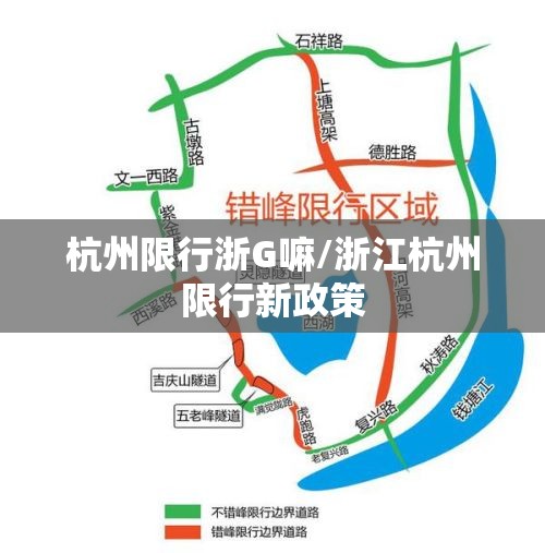 杭州限行浙G嘛/浙江杭州限行新政策