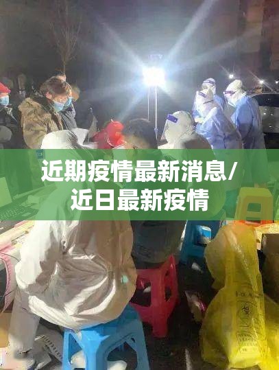 近期疫情最新消息/近日最新疫情 近期疫情最新消息/近日最新疫情