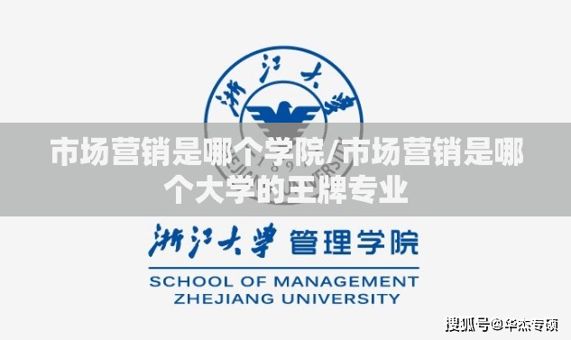市场营销是哪个学院/市场营销是哪个大学的王牌专业 市场营销是哪个学院/市场营销是哪个大学的王牌专业