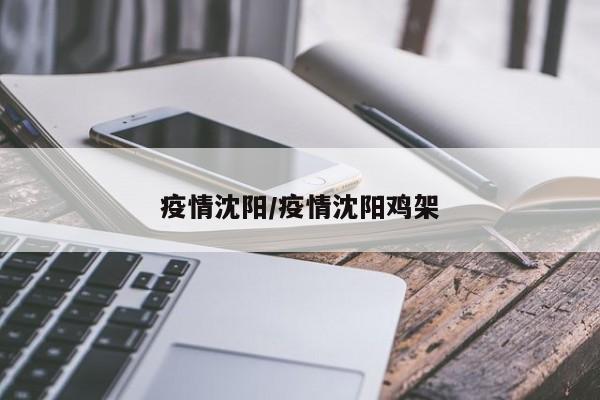疫情沈阳/疫情沈阳鸡架