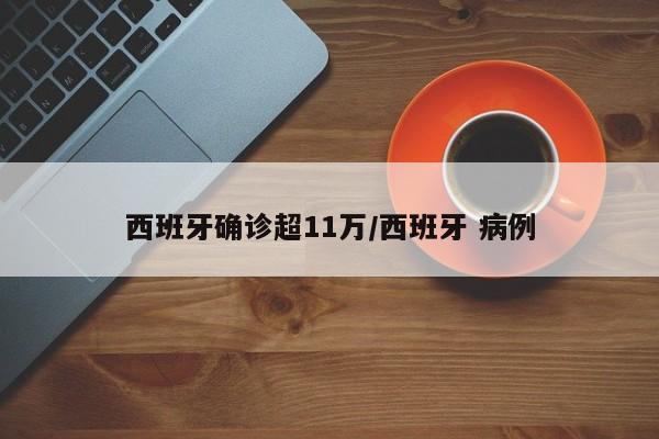 西班牙确诊超11万/西班牙 病例
