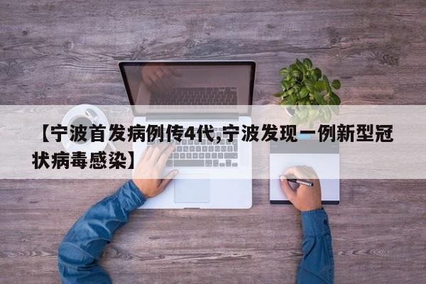 【宁波首发病例传4代,宁波发现一例新型冠状病毒感染】
