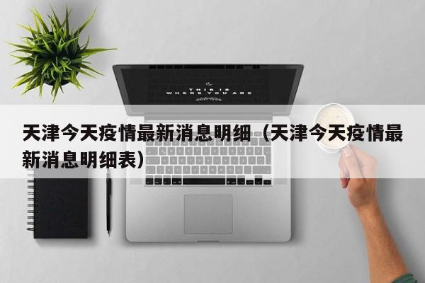 天津今天疫情最新消息明细（天津今天疫情最新消息明细表）