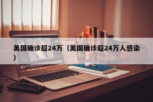 美国确诊超24万（美国确诊超24万人感染）