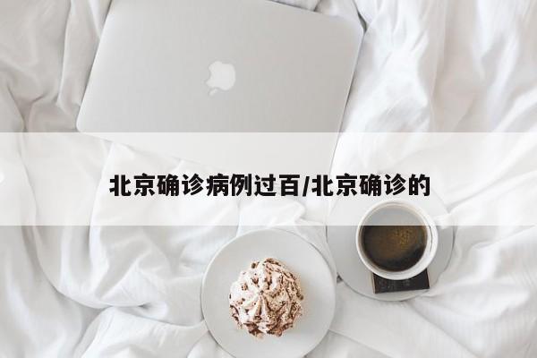 北京确诊病例过百/北京确诊的