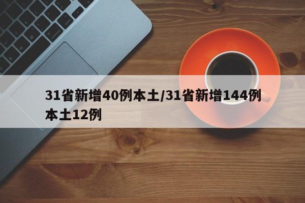 31省新增40例本土/31省新增144例本土12例