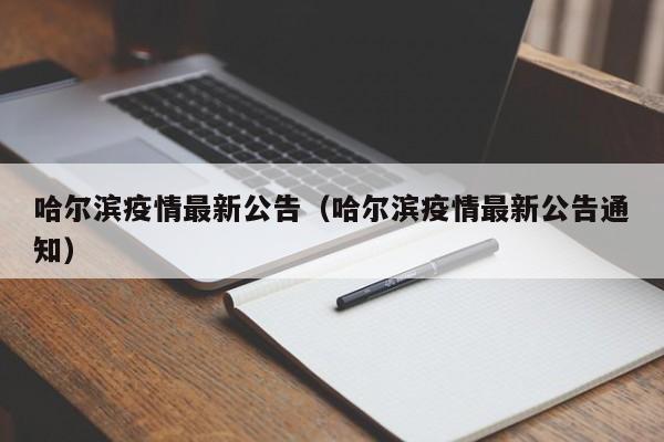 哈尔滨疫情最新公告（哈尔滨疫情最新公告通知）