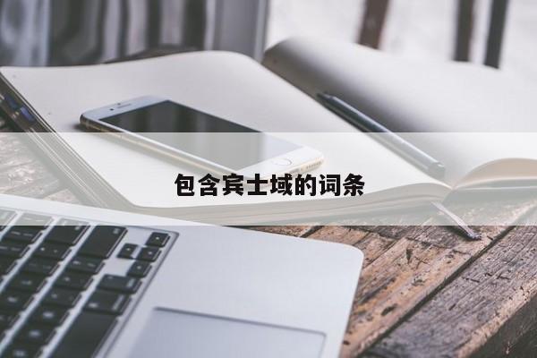 包含宾士域的词条