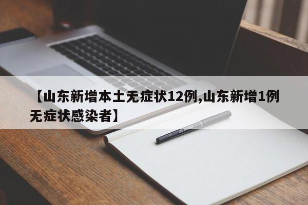 【山东新增本土无症状12例,山东新增1例无症状感染者】