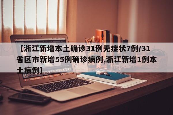 【浙江新增本土确诊31例无症状7例/31省区市新增55例确诊病例,浙江新增1例本土病例】