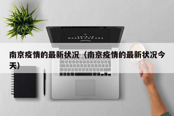 南京疫情的最新状况（南京疫情的最新状况今天）