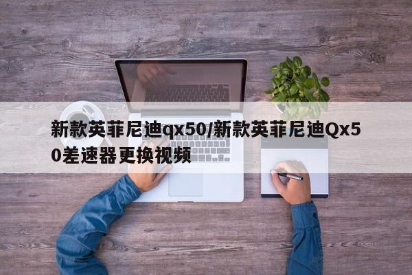 新款英菲尼迪qx50/新款英菲尼迪Qx50差速器更换视频