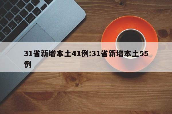 31省新增本土41例:31省新增本土55例