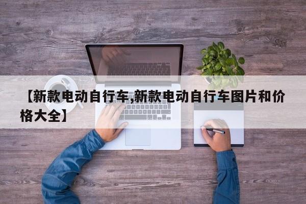 【新款电动自行车,新款电动自行车图片和价格大全】