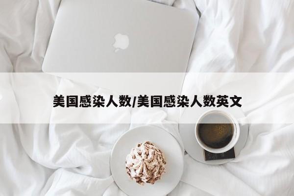 美国感染人数/美国感染人数英文