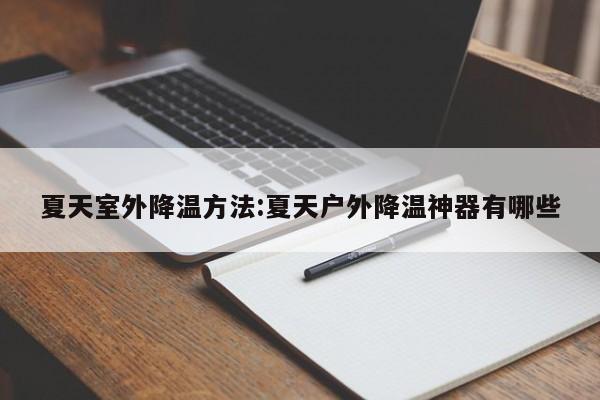 夏天室外降温方法:夏天户外降温神器有哪些