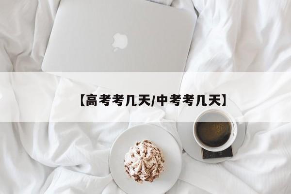 【高考考几天/中考考几天】