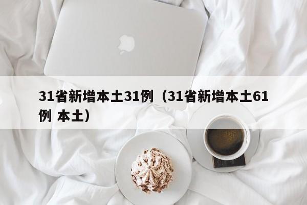 31省新增本土31例（31省新增本土61例 本土）