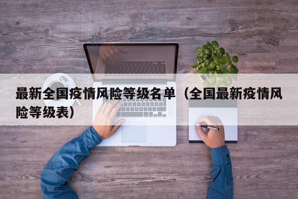 最新全国疫情风险等级名单（全国最新疫情风险等级表）