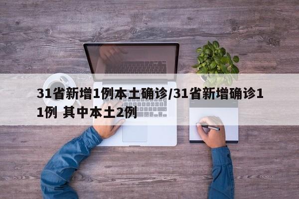 31省新增1例本土确诊/31省新增确诊11例 其中本土2例