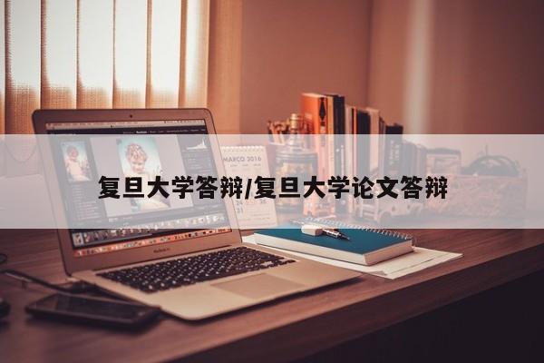 复旦大学答辩/复旦大学论文答辩