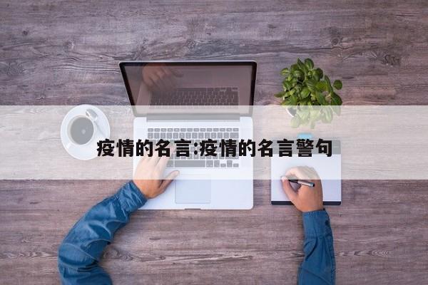 疫情的名言:疫情的名言警句