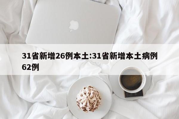 31省新增26例本土:31省新增本土病例62例
