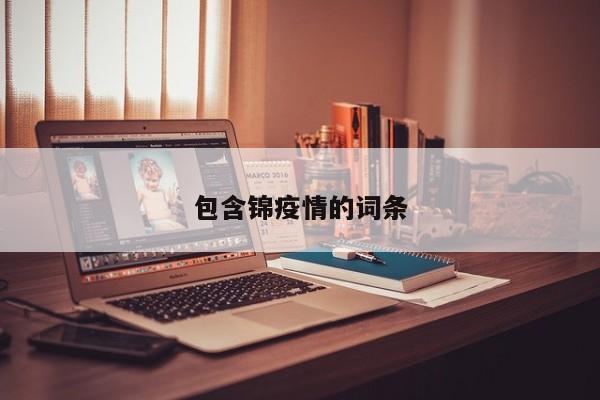 包含锦疫情的词条