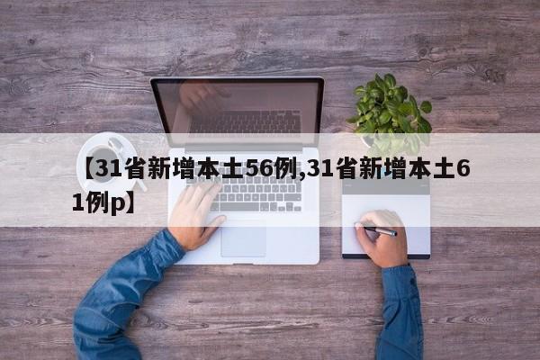 【31省新增本土56例,31省新增本土61例p】
