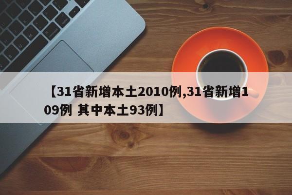 【31省新增本土2010例,31省新增109例 其中本土93例】
