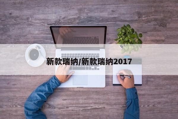 新款瑞纳/新款瑞纳2017
