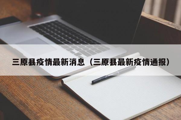 三原县疫情最新消息(三原县最新疫情通报)